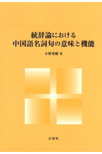 楽天ブックス 統辞論における中国語名詞句の意味と機能 小野秀樹 中国語 本 楽天ブックス 統辞論における中国語名詞句の意味と機能 小野秀樹 中国語 本